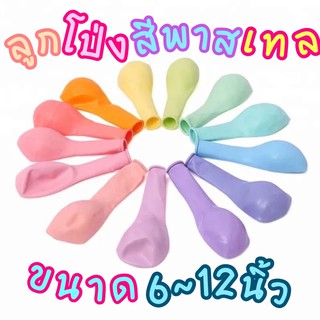 ลูกโป่งมาการอง ลูกโป่งสีพาสเทล สีแมท ขนาด 6,12 นิ้ว (สีพิเศษ) มาใหม่!!