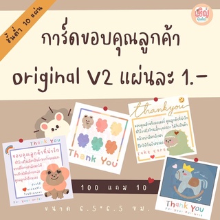 *ขั้นต่ำ 10 แผ่น* การ์ดขอบคุณ ver 2 6.5 x 6.5 ซม. หนา 210 แกรม การ์ดขอบคุณลูกค้า แม่ค้าออนไลน์ต้องมี Thank you Card CKS