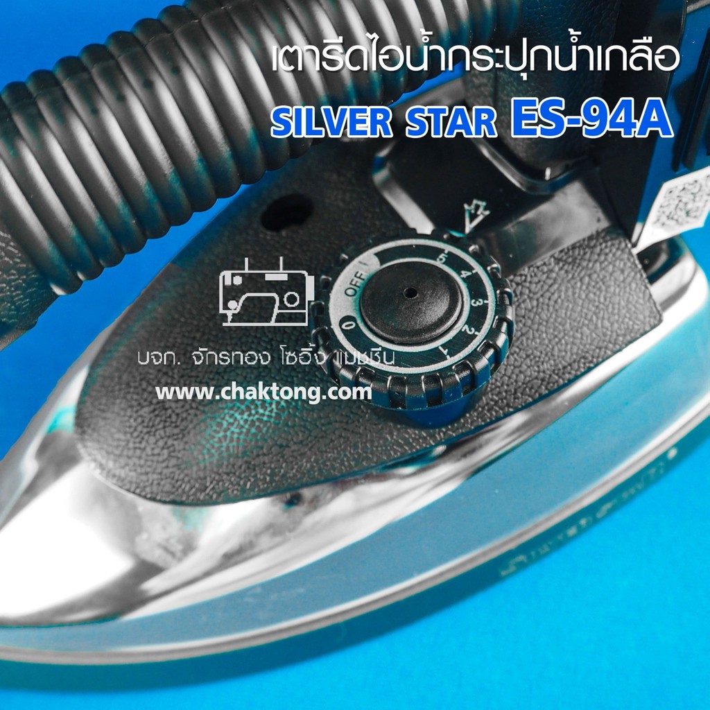 silver-star-เตารีดไอน้ำกระปุกน้ำเกลือ-รุ่น-es-94a-กล่องฟ้า