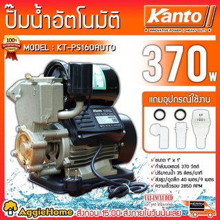 KANTO ปั๊มน้ำอัตโนมัติ รุ่น KT-PS-160AUTO ท่อออก 1 นิ้ว / 370 วัตต์ ใบพัดทองเหลืองแท้ ไม่เป็นสนิม ปั๊มน้ำ ปั๊มบ้าน