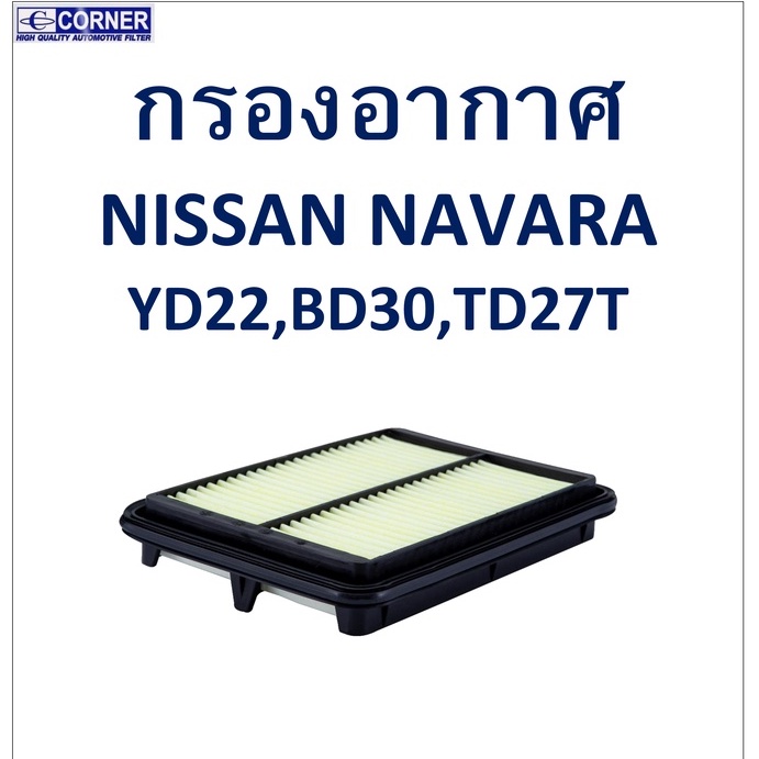 sale-พร้อมส่ง-nsa30-กรองอากาศ-nissan-navara-yd22-bd30-td27t