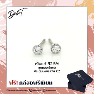 Debutgems เดบิ้วเจมส์  ต่างหูเงินแท้ 925 ชุบทองคำขาว ประดับเพชร CZ รุ่น E-1086Z-A-SIL ตุ้มหูเงินฝังเพชรCZ