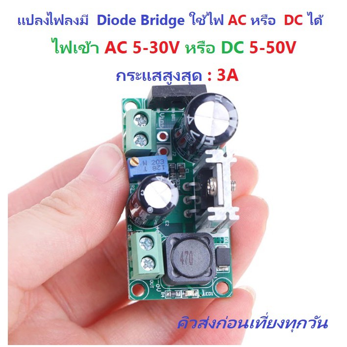 a2021-dc-to-dc-lm2596hv-rectifier-3a-step-down-buck-5-50v-to-3-3-33v-แปลงแรงดันไฟลง-มี-diode-bridge-ต่อไฟ-ac-หรือ-dc