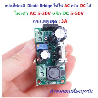 A2021 DC to DC LM2596HV Rectifier 3A Step-Down Buck 5-50V to 3.3-33V แปลงแรงดันไฟลง มี  Diode Bridge ต่อไฟ AC หรือ  DC