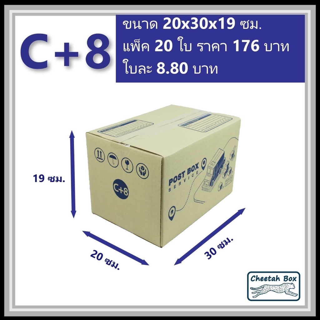 กล่องพัสดุ C+8 พิมพ์ลาย (Cheetah Box) ลูกฟูก 3 ชั้น ขนาด 20W x 30L x ...