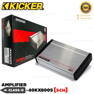 Kicker เพาเวอร์แอมป์ CLASS D 5CH. 40KX8005 KX Series เพาเวอร์แอมป์รถยนต์ เพาเวอร์ขับซับ แอมป์อเมริกาCLASS-D 5CH