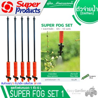 SUPER PRODUCTS ชุดหัวพ่นหมอก 1หัว 6L (5อัน/แพ็ค) รุ่น SUPER FOG SET (351-3017-5)