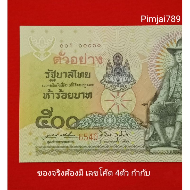 เลขตอง0-ทุกใบ-ธนบัตร-500บาท-ตัวอย่าง-ธนบัตรที่ระลึก-ธนบัตร500-แบงค์500-ของสะสม-ของที่ระลึก