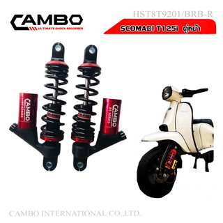 CAMBOโช๊คอัพน้ำมันกึ่งเเก๊สมอเตอร์ไชด์ปรับ8ระดับคู่หน้าSCOMADiT125i,TT200i(ความยาว270มิล)HST8T9201