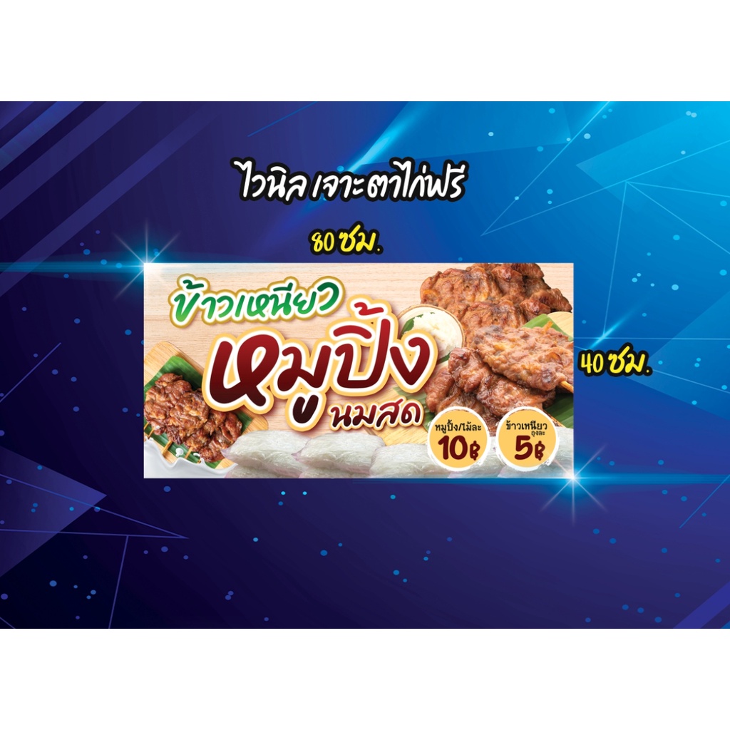 ป้ายไวนิล-ข้าวเหนียวหมูปิ้งนมสด-สวย-คมชัด-ตอกตาไก่-4-มุม