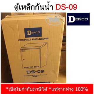 Denco ตู้เหล็กกันน้ำมีหลังคา รุ่น DS-09 (IP45) เหล็กหนา คุณภาพสูงมาก