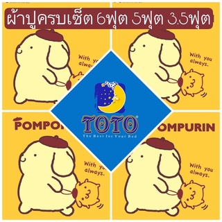 💛SALEพร้อมส่ง!!💛ผ้าปูปอมปอมปูริน TOTO ลายลิขสิทธิ 6ฟุต 5ฟุต 3.5ฟุต Pompompurin ผ้าปูซานริโอ sanrio