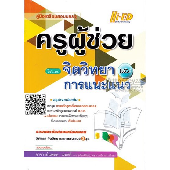 คู่มือเตรียมสอบบรรจุ-ครูผู้ช่วย-วิชาเอกจิตวิทยาและการแนะแนว-นพดล-มนตรี