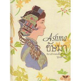 DKTODAY หนังสือ อัษมา (Ashma) นิยายคำกลอนพื้นบ้านจีน สำนักพิมพ์ผีเสื้อ