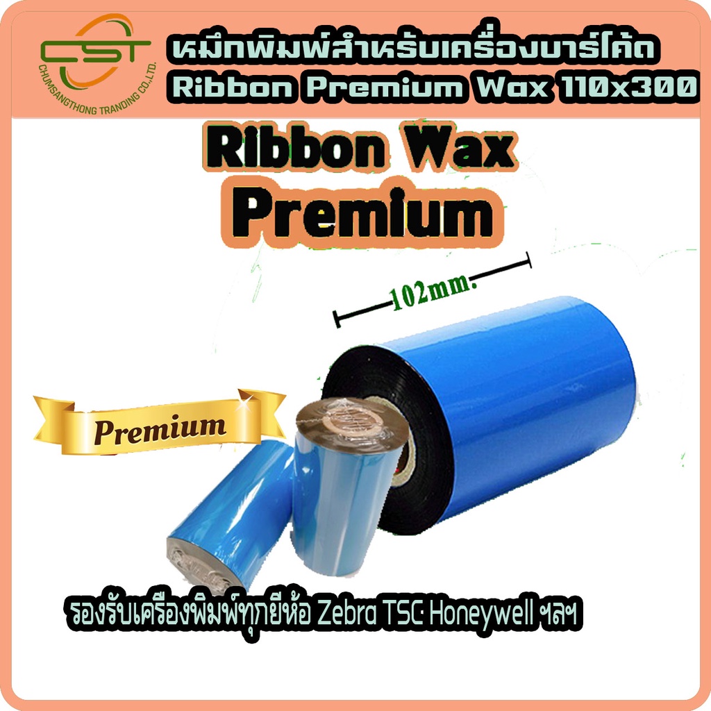 หมึกริบบอน-wax-หมึกพิมพ์สติกเกอร์-พิมพ์บาร์โค้ด-premium-wax-f-o-ขนาด-110x300-ม-แกน-1-นิ้ว-หมึกริบบอนสีดำ