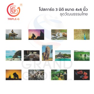 สินค้า Triple-G postcard โปสการ์ด 3 มิติ ไปรษณีย์ ขนาด 4x6 นิ้ว โปสการ์ด นักท่องเที่ยว ที่ระลึก เมืองไทย  ชุดวัฒนธรรมไทย 1/2