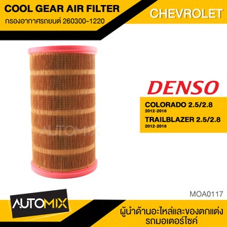 DENSO กรองอากาศ 260300-1220 ไส้กรองอากาศ ของแท้  สำหรับ CHEVROLET COLORADO TRAILBLAZER MOA0117