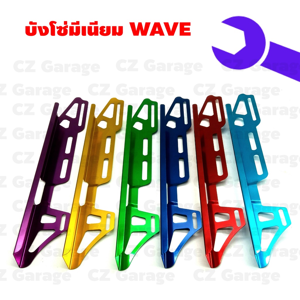 บังโซ่มีเนียม-wave-บังโซ่แต่ง-บังโซ่ซีก-บังโซ่เวฟ