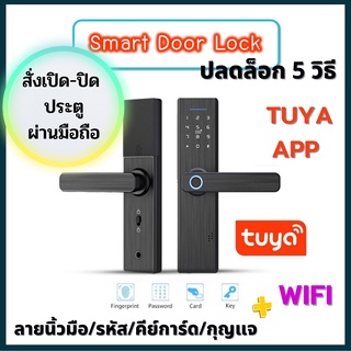 Digital Door lock (WIFI) App Tuya กลอนประตูดิจิตอล สมาร์ทการ์ด สแกนลายนิ้วมือ รหัสผ่าน