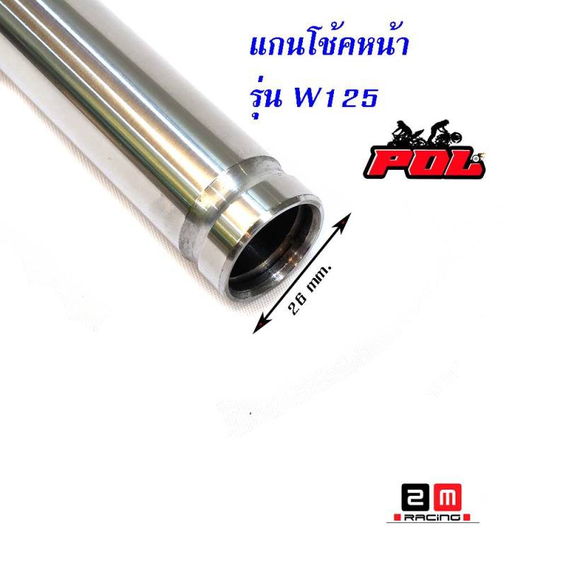 แกนโช๊คหน้า-เวฟ110i-เวฟ125-ดรีม-แกนโช๊คหน้า-honda-wave-125-wave-110i