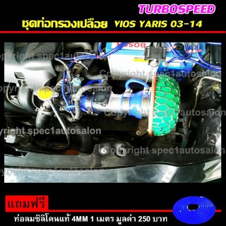 ชุดท่อกรองเปลือย พร้อมอุปกรณ์ครบชุด HKS ฟรี ท่อลมซิลิโคนแท้  (VIOS YARIS 03-11)