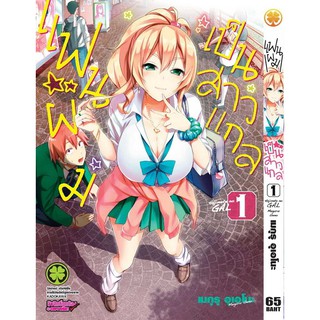 หนังสือการ์ตูน แฟนผมเป็นสาวแกล (แยกเล่ม 1-ล่าสุด)