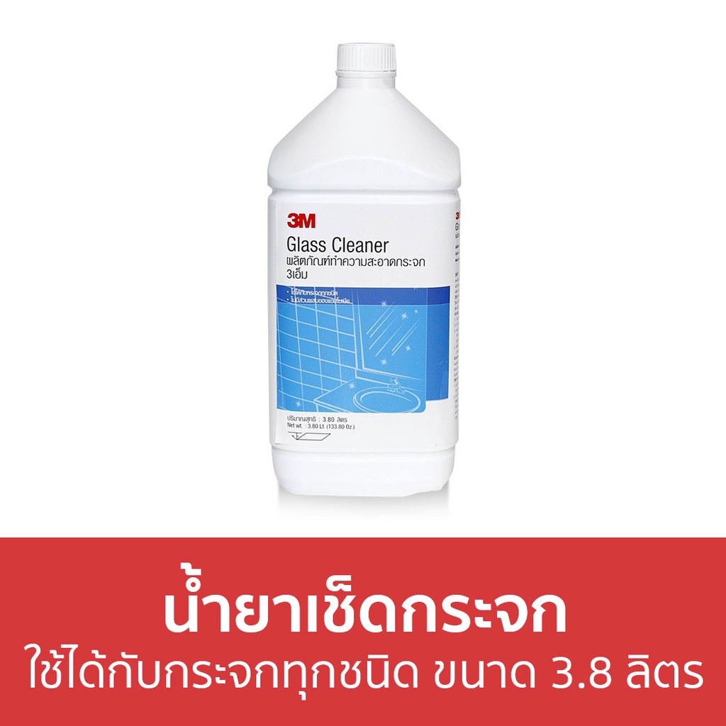 น้ำยาเช็ดกระจก-3m-ใช้ได้กับกระจกทุกชนิด-ขนาด-3-8-ลิตร-นำ้ยาเช็ดกระจก-น้ำยาเช็ดกระจกรถยนต์-เช็ดกระจก-น้ำยาเช็ดกระจกรถ