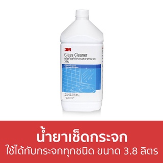 น้ำยาเช็ดกระจก 3M ใช้ได้กับกระจกทุกชนิด ขนาด 3.8 ลิตร - นำ้ยาเช็ดกระจก น้ำยาเช็ดกระจกรถยนต์ เช็ดกระจก น้ำยาเช็ดกระจกรถ