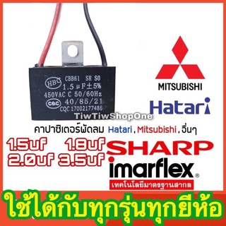 สินค้า คาพัดลมฮาตาริ พัดลมhatari ปาซิเตอร์ พัดลม Hatari ฮาตาริ และยี่ห้ออื่นๆ1.5uf 1.8uf 2uf 3.5uf แค๊ปพัดลม