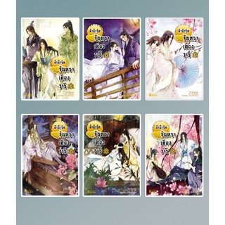 (ราคาพิเศษ) ลำนำรักจันทราเคียงวารี เล่ม 1-6 / Zhang Lian : ฉินฉงและกู่ฉิน แปล / หนังสือใหม่สภาพ 95-98%