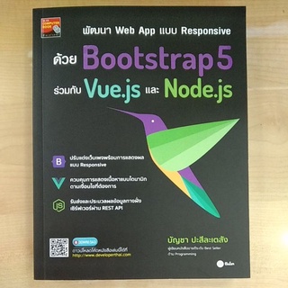 พัฒนา Web App แบบ Responsive ด้วย Bootstrap5 ร่วมกับ Vue js และ Node js (9786160843756) c111