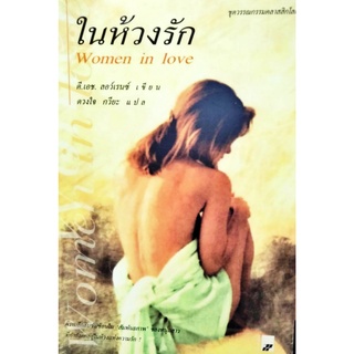 หนังสือนิยาย ในห้วงรัก Women in love