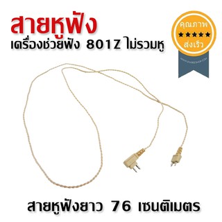 สายหูฟัง เครื่องช่วยฟัง 801Z ไม่รวมหู (ส่ง​เร็ว​ ส่งจากไทย)