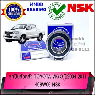 ลูกปืนล้อหลัง TOYOTA VIGO ปี 2004-2011 ยี่ห้อ NSK 40BW06 NSK