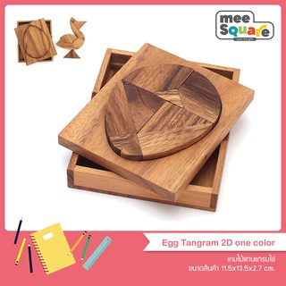 เกมไม้แทนแกรมไข่ Egg Tangram ของเล่นไม้ เกมส์ไม้ ฝึกสมอง ตัวต่อไม้ เสริมพัฒนาการ wooden jigsaw puzzles for adult kids