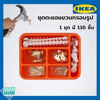 IKEA - ชุดตะขอแขวนกรอบรูป 116 ชิ้น FIXA ฟิกซ่า ตะขอแขวนปรับระดับได้