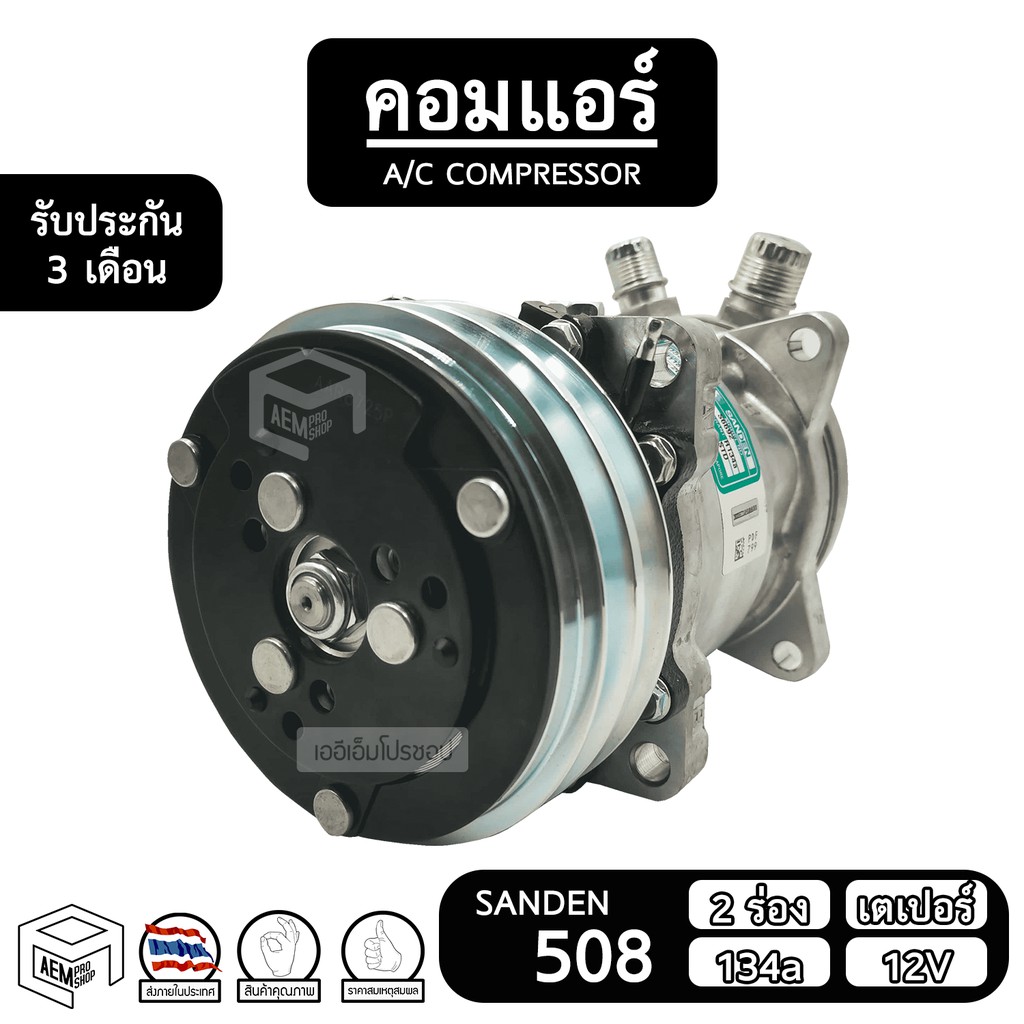 คอมแอร์รถยนต์-508-sanden-สิงคโปร์-แท้-2-ร่อง-เตเปอร์-134a-12v-sd-ซันเด้น-เปเปอร์-คอม-อะไหล่-คอมเพรสเซอร์-แอร์รถยนต์