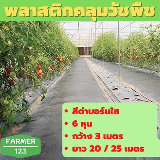 ภาพหน้าปกสินค้าพลาสติกคลุมดินสีดำ กว้าง 3 เมตร ยาว 20 / 25 เมตร ป้องกันหน้าดินถล่ม สินค้ามีคุณภาพรับประกัน Farmer_123 ที่เกี่ยวข้อง