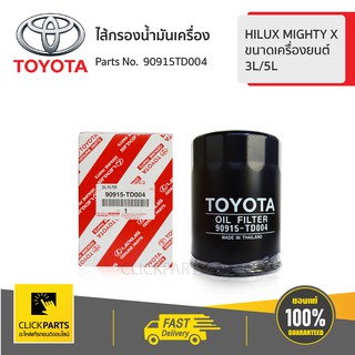 TOYOTA #90915TD004 ไส้กรองน้ำมันเครื่อง รูเล็ก MTX TOYOTA HILUX MITHY X, 3L/5L  ของแท้ เบิกศูนย์