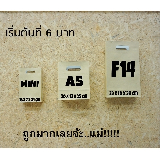 ภาพหน้าปกสินค้าถุงกระดาษ มินิ A5,F14 หูในตัว (5,10,20ใบ) กระดาษน้ำตาล ที่เกี่ยวข้อง