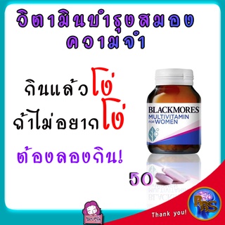 วิตามินบำรุงสมอง ความจำ วิตามินบำรุงร่างกาย วิตามินรวม blackmore วิตามินรวมยี่ห้อไหนดี สำหรับคนอ่อนเพลีย 50เม็ด