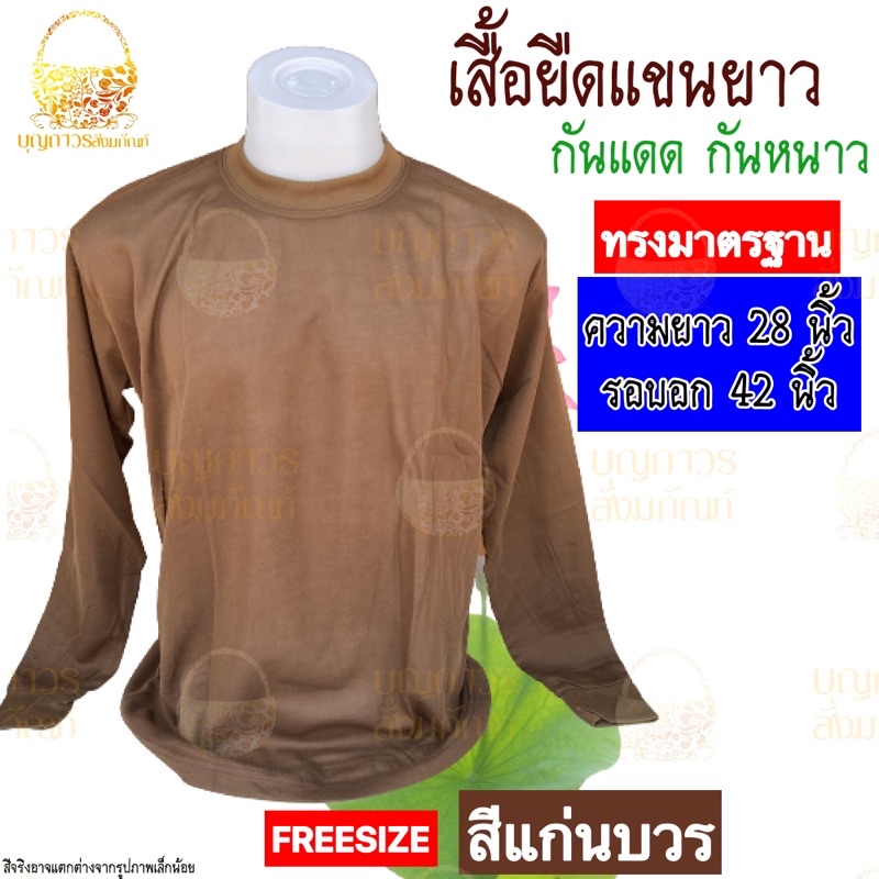 เสื้อยืดแขนยาว-เสื้อยืดทำงานพระ-เสื้อยืดใส่ทำงาน-เสื้อกันหนาว-เสื้อยืดแขนยาวพระ-อังสะพระ-บุญถาวร-สังฆภัณฑ์