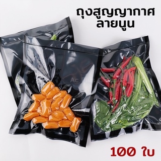 ถุงสูญญากาศ เนื้อลายนูน (หน้าใส หลังดำ) แพ็ค 100 ใบ Vacuum bag - acplusglobal