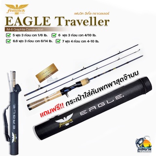 NEW 2022 !! คันตีเหยื่อปลอม Fenwick รุ่น Eagle Traveller 3 ท่อน ขนาด 5 / 6 / 6.6 / 7 ฟุต สปินและเบท แถมฟรีกระเป๋าสุดจ๊าบ