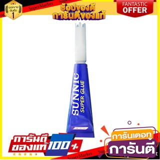 กาวช้าง SUNNIC 1 กรัม แพ็ก 3 ชิ้น กาวร้อน SUPER GLUE SUNNIC 1G 3PCS/PACK