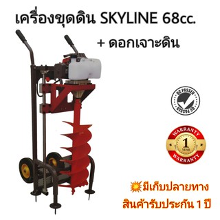 Skyline เครื่องขุดดินพร้อมโครง รุ่น68cc.กำลังแรง พร้อมดอกเจาะ 1.5นิ้ว-12นิ้ว