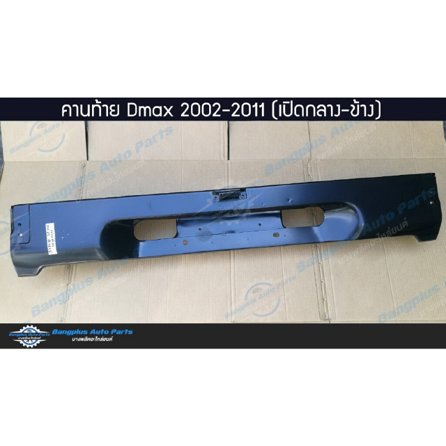 คานท้าย/คานใต้ฝาท้าย Isuzu Dmax(ดีแม็ก) 2002-2005/2007-2011 (มือเปิดกลาง/มือเปิดข้าง) - BangplusOnline