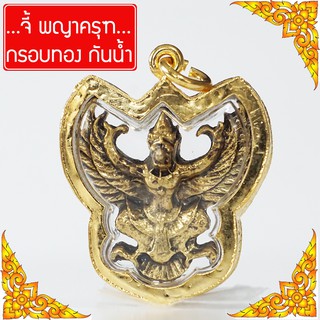 ภาพหน้าปกสินค้าRNjewelry จี้พญาครุฑ บูชาพญาครุฑ พญาครุฑ องค์พญาครุฑ เสริมดวง บารมี จี้พระหุ้มเศษทอง กันน้ำ Thai Amulet รุ่น GJ-062 ซึ่งคุณอาจชอบราคาและรีวิวของสินค้านี้