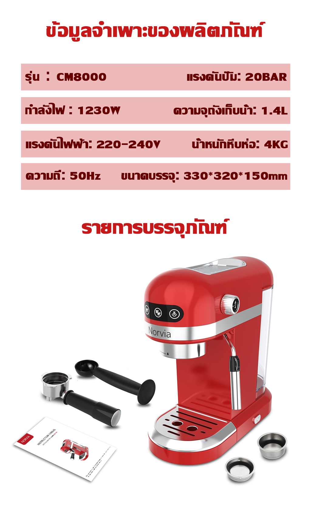 ข้อมูลเพิ่มเติมของ Airbot เครื่องชงกาแฟสด รุ่น CM8000 เครื่องบดกาแฟ,ก้านชงกาแฟ,ถ้วยกรองกาแฟขนาด 1และ2 คัพ,ช้อนตักกาแฟ รับประกัน 1 ปี