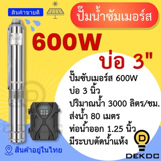 ปั๊มน้ำซัมเมอร์ส 600W บ่อ 3 นิ้ว ท่อน้ำออก 1.25 นิ้ว ราคาถูก ปั๊มน้ำ DC โซล่าเซลล์ ปั๊มน้ำบาดาล ปั๊ม ซัมเมิร์ส